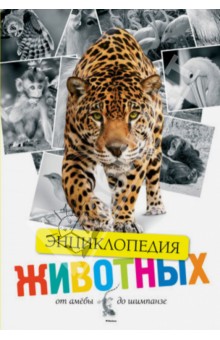 Какую книгу про животных выбрать