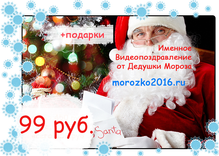 сей начало поздравления деда мороза это