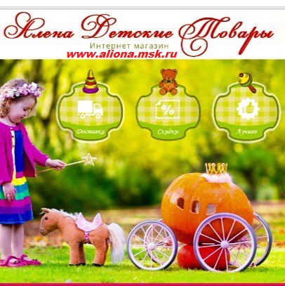 Интернет Магазин Алена Детские Товары
