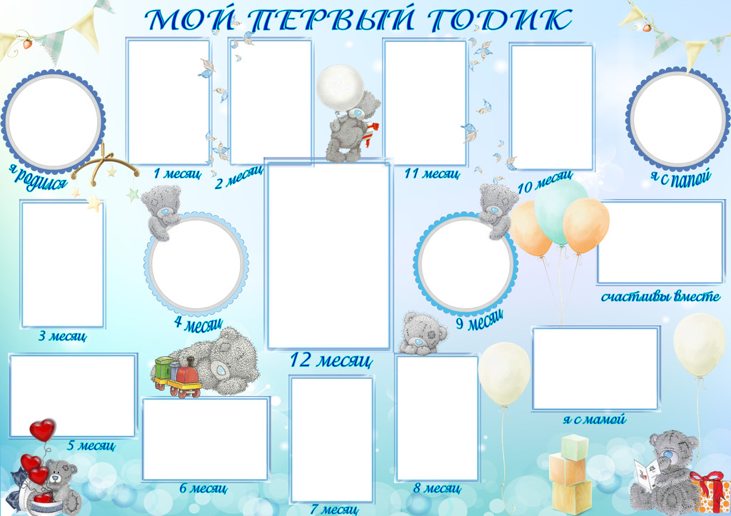 Шаблоны на 1 годик мальчику