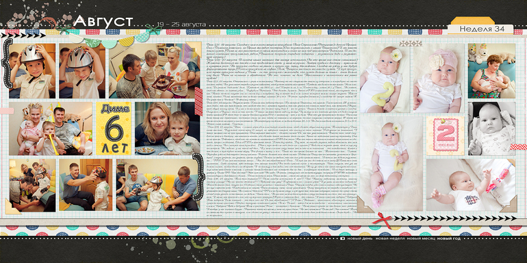 365, неделя 34