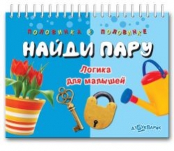 Книжка «Найди пару» издательство Азбукварик