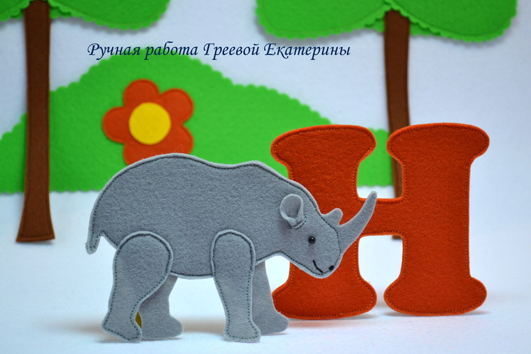 АЗБУКА из фетра № 1 (Буква "Н", "О")