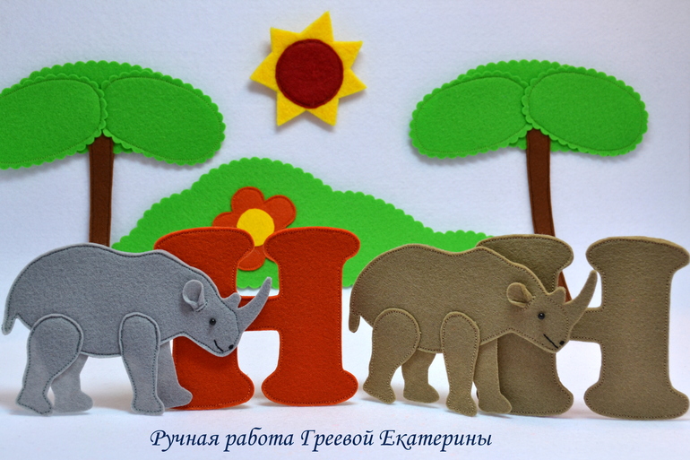 АЗБУКА из фетра № 1 (Буква "Н", "О")