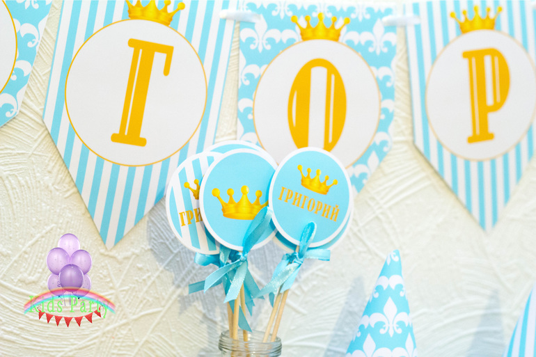 Для маленького принца Григория!