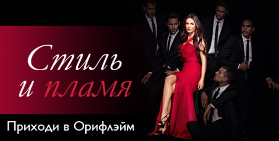 Компания Орифлэйм приглашает к сотрудничеству