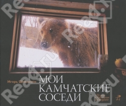 Камчатские соседи