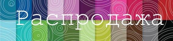 Внимание! Распродажа!