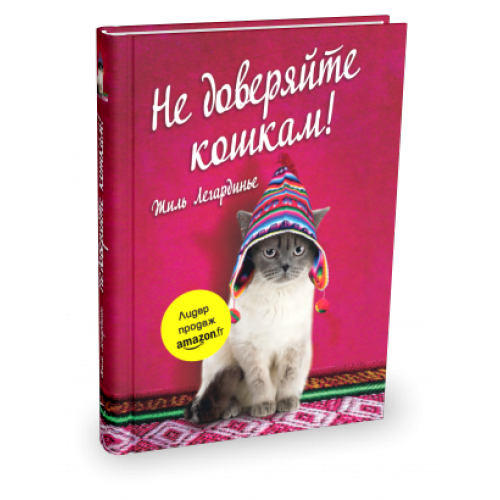 "Не доверяйте кошкам!" Жиль Легардинье