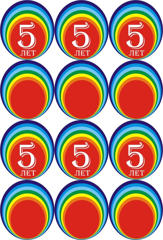 Набор празднования пятилетия - "Радуга".