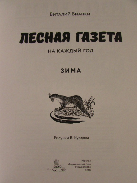 Рассказы лесная газета читать. Лесная газета. Книга Лесная газета. Бианки в.в. "Лесная газета". Книга Лесная газета читать.