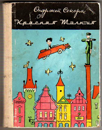 детские книжки 60-70 -х