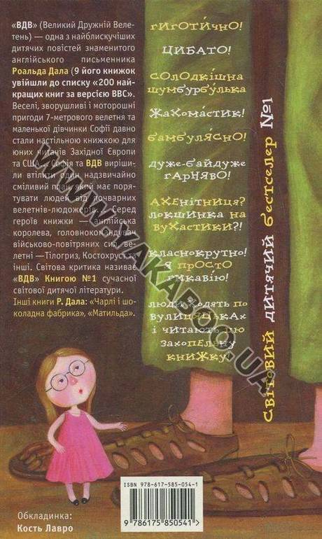 Роальд Даль по-украински.