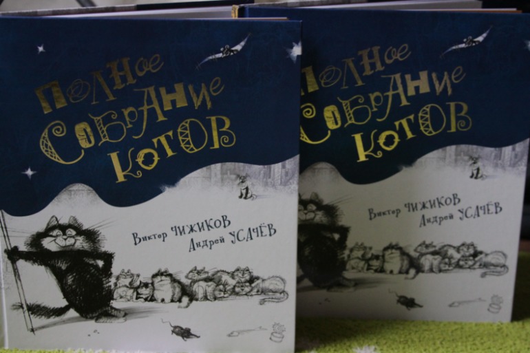 Полное собрание котов