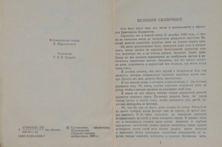 Андерсен из моего детства с иллюстрациями Траугот