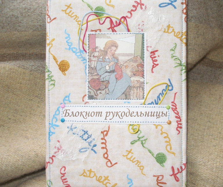Блокнот для рукодельницы.