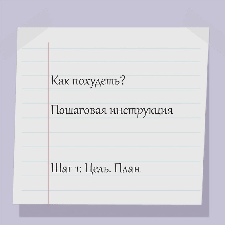 инструкция по похудению инструкция по похудению