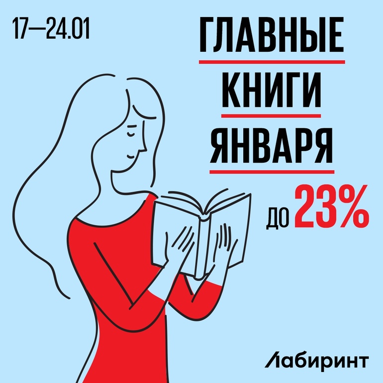 Важная книга. Книги январь. Акции Лабиринт. Лабиринт накопительная скидка. Возврат книг Лабиринт.