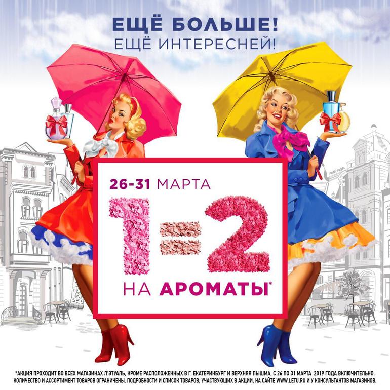 Реклама акции 1 1 2. Реклама летуаль. Листовки летуаль рекламные. Лэтуаль акция. Реклама в магазинах летуаль