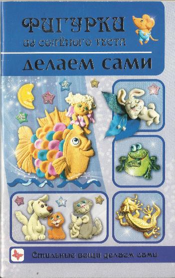 Фигурки из соленого теста. Делаем сами