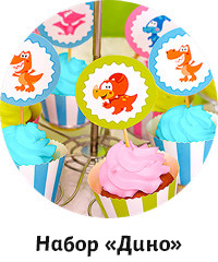 Набор «Дино»