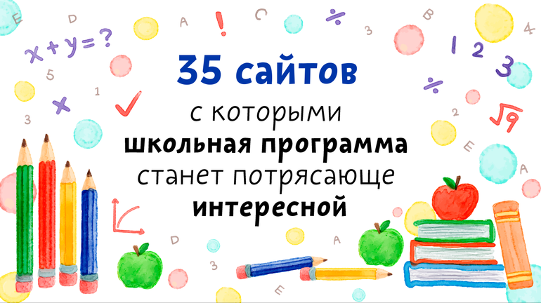 35 сайтов для школьников — 4 ответов | форум Babyblog