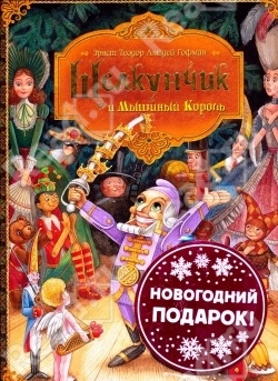 Щелкунчик и мышиный король