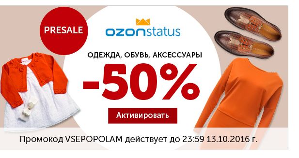 Озон распродажа одежды. Озон скидка 50%. Азон скидки на женскую одежду и обувь. Акция 11.11 Озон. Какие скидки на Озоне для нужных вязания.