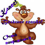 Вот и моя кривулька!