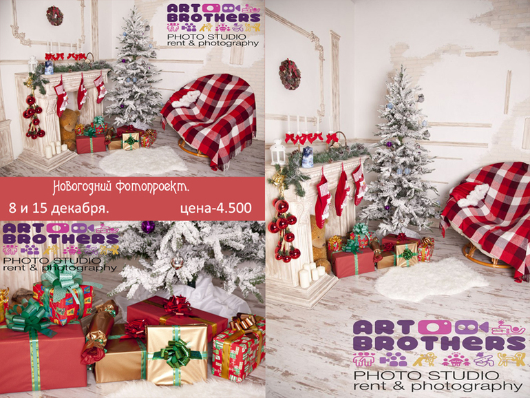 Новогодние фотосессии. В очень красивой студии Москвы.
