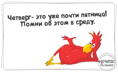 Улыбнуло.... Четверг, Пятница...Среда.)))