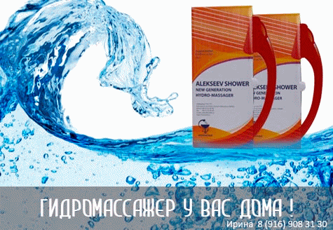 Душ Алексеева - гидромассажер нового поколения!В НАЛИЧИИ!!!