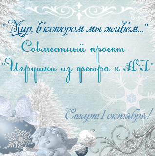 СП "Игрушки из фетра к НГ" ЭТАП №1