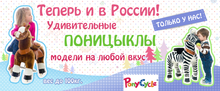 Новинка Российского рынка! Понициклы, уже у нас!