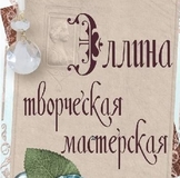 Эллина - хобби-маркет и декор