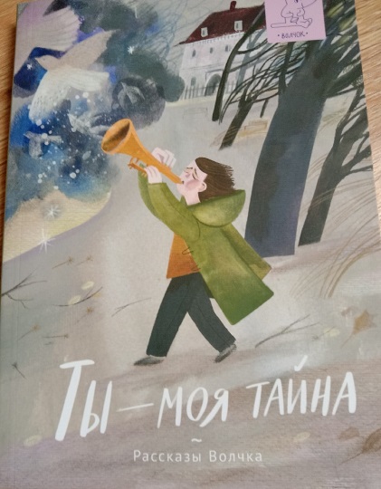 Здесь рассказ. Рассказы волчка. Издательство волчок сборник рассказов. Издательство волчок поворот. Ты моя тайна рассказы волчка.