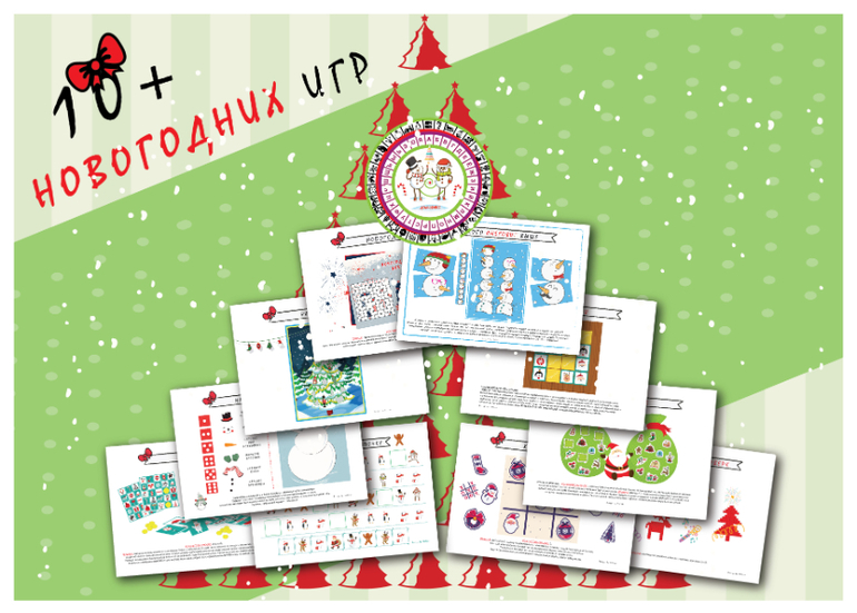 комплект новогодних игр для детей на новый год