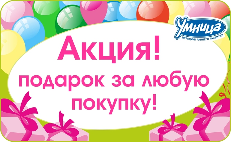 Умница дарит подарки в свой день рождения!