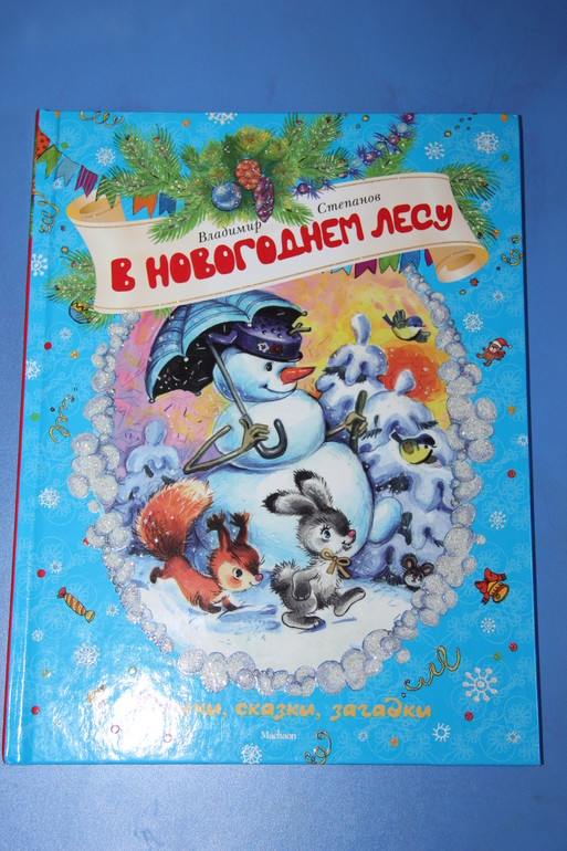 Наши новогодние книги.
