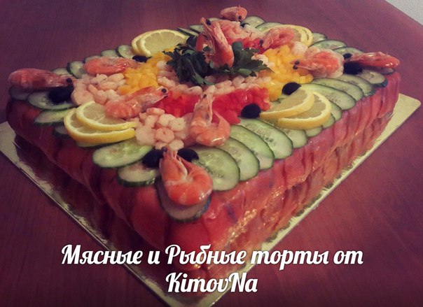 Мясные и рыбные торты от kimovna