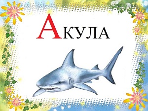Буквы в картинках