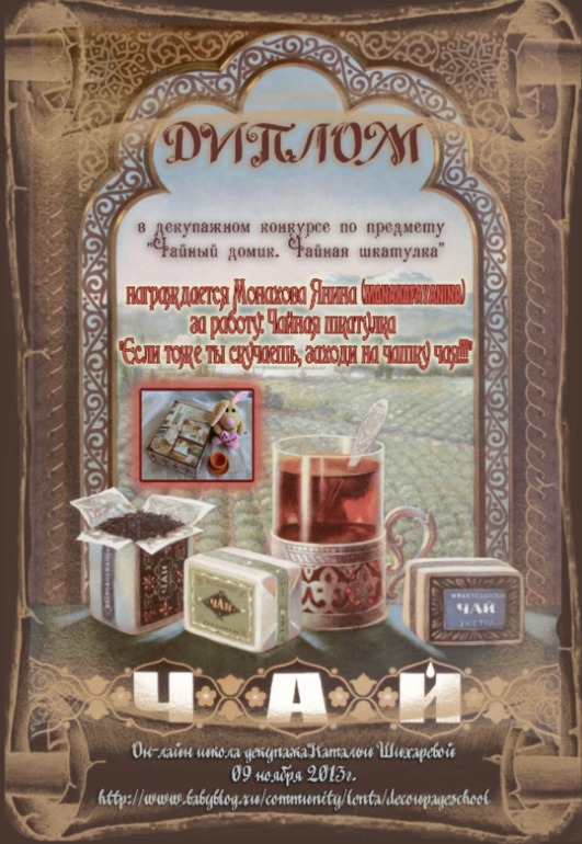 Дипломы декупажного конкурса по предмету "Чайный домик. Чайная шкатулка".