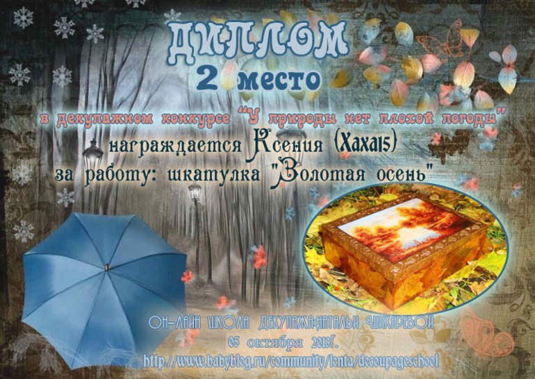 Дипломы по итогам декупажного конкурса "У природы нет плохой погоды"