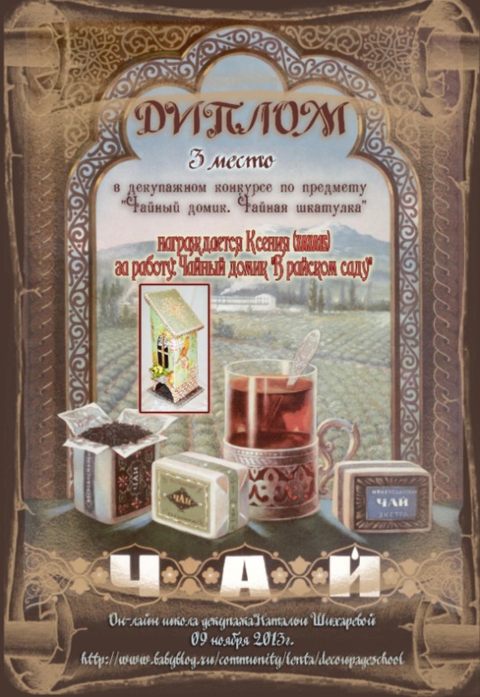 Дипломы декупажного конкурса по предмету "Чайный домик. Чайная шкатулка".