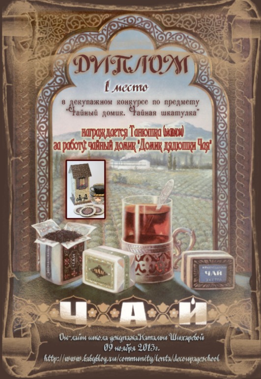 Дипломы декупажного конкурса по предмету "Чайный домик. Чайная шкатулка".