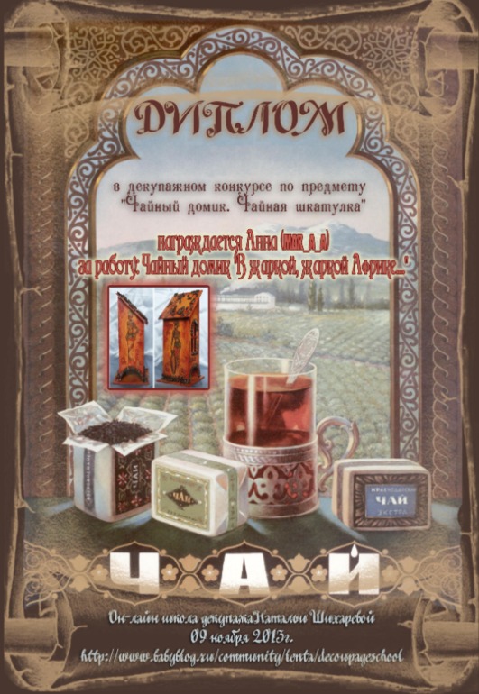 Дипломы декупажного конкурса по предмету "Чайный домик. Чайная шкатулка".