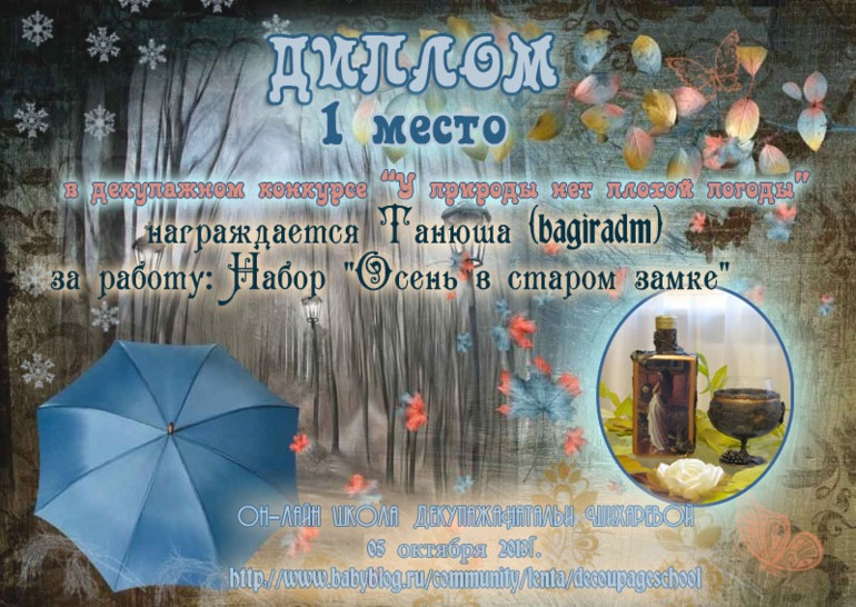 Дипломы по итогам декупажного конкурса "У природы нет плохой погоды"