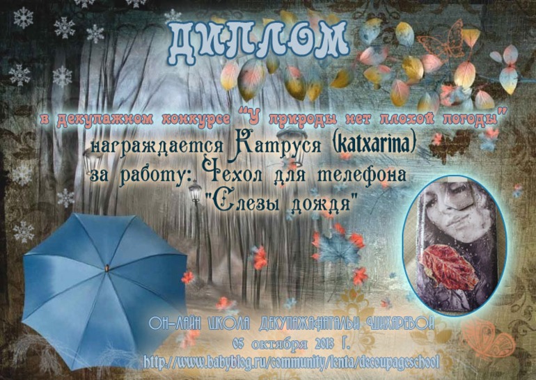 Дипломы по итогам декупажного конкурса "У природы нет плохой погоды"