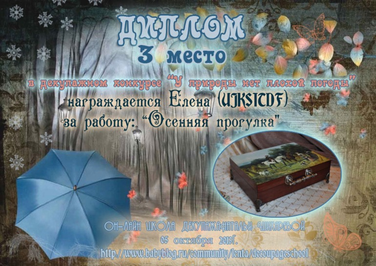 Дипломы по итогам декупажного конкурса "У природы нет плохой погоды"