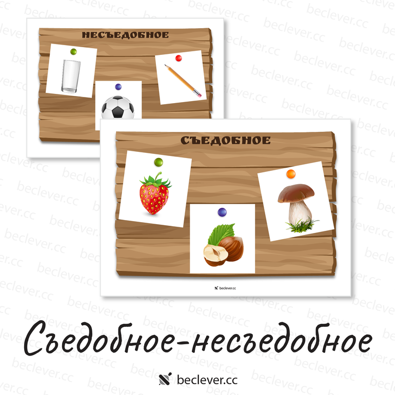 Несъедобное - съедобное